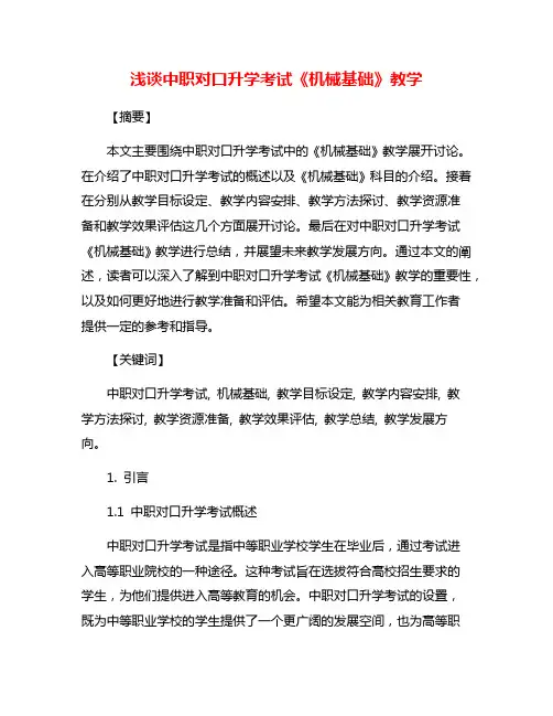 浅谈中职对口升学考试《机械基础》教学