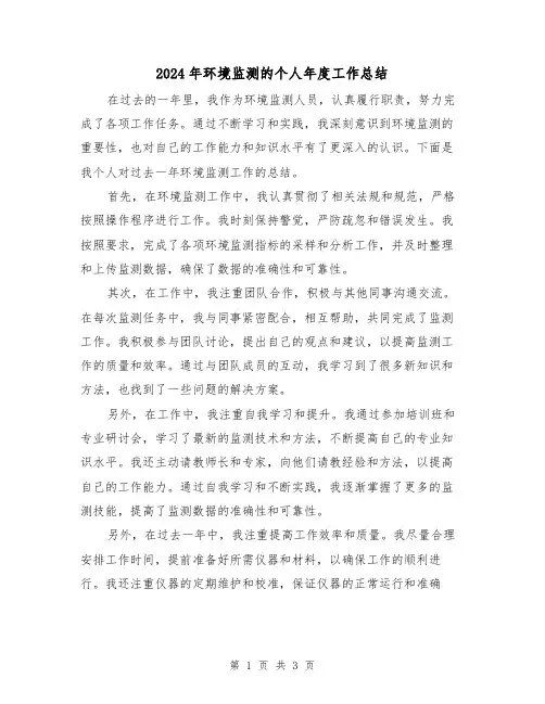 2024年环境监测的个人年度工作总结(二篇)