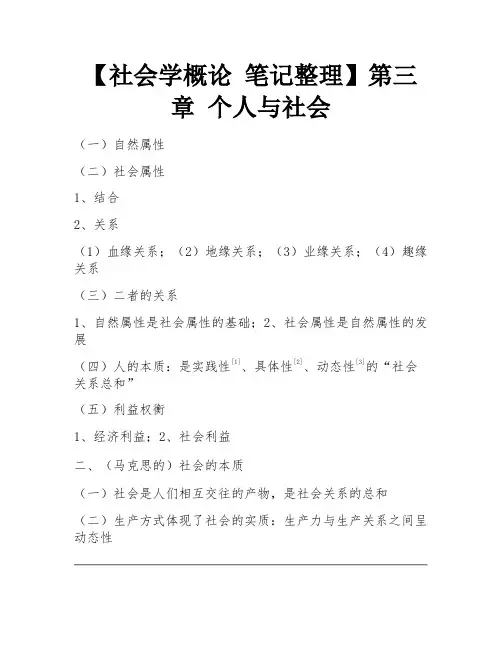 【社会学概论 笔记整理】第三章 个人与社会 
