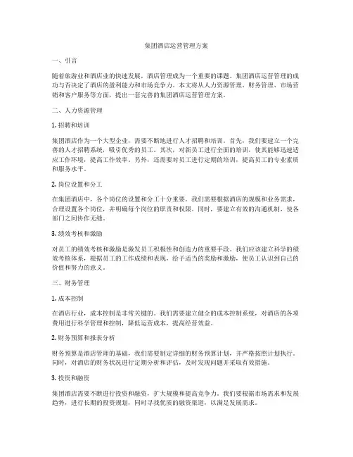 集团酒店运营管理方案
