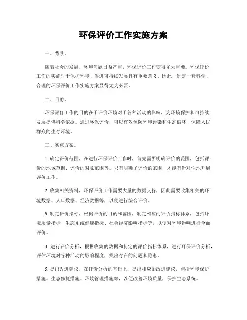 环保评价工作实施方案