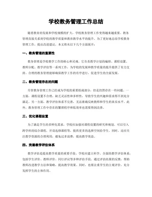 学校教务管理工作总结