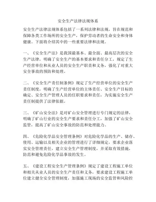 安全生产法律法规体系