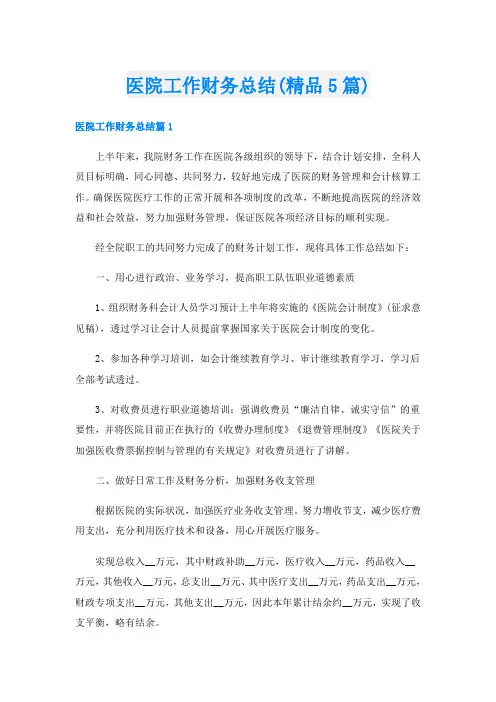 医院工作财务总结(精品5篇)