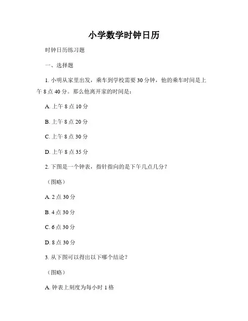 小学数学时钟日历
