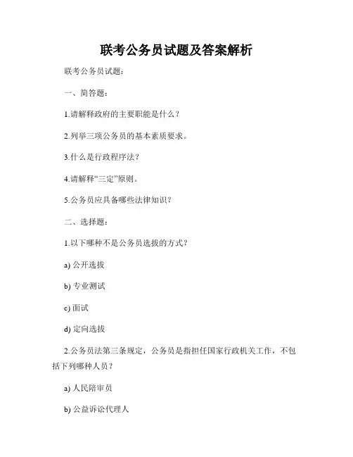 联考公务员试题及答案解析