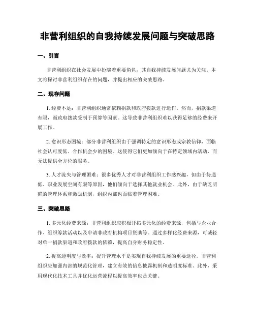 非营利组织的自我持续发展问题与突破思路