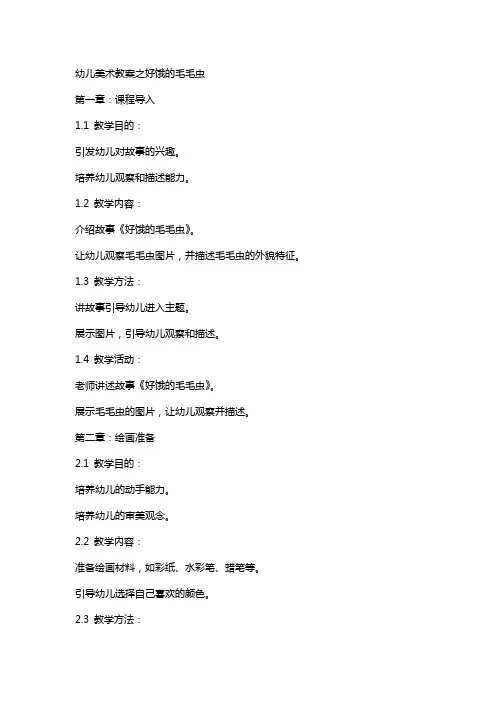 幼儿美术教案之好饿的毛毛虫