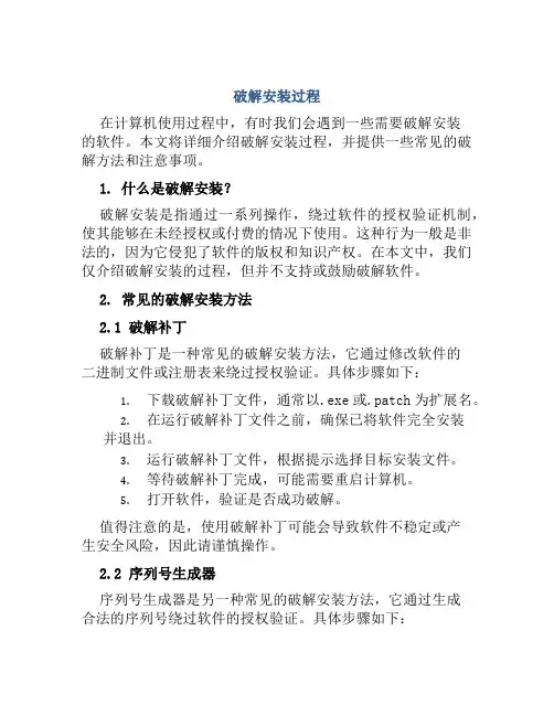 破解安装过程