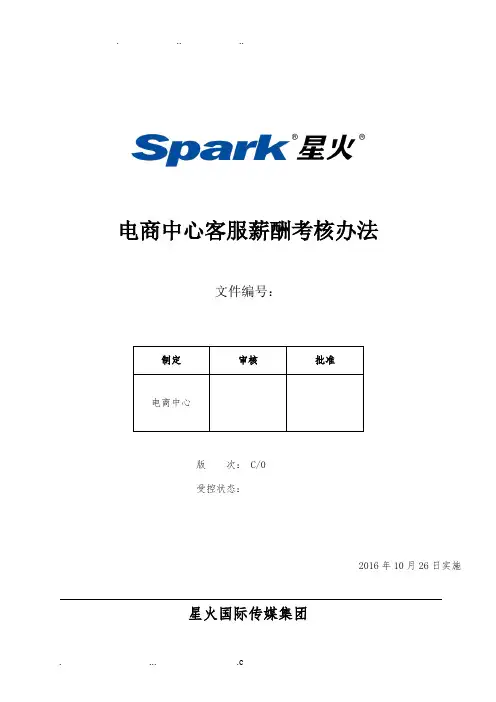 电商中心客服薪酬考核办法