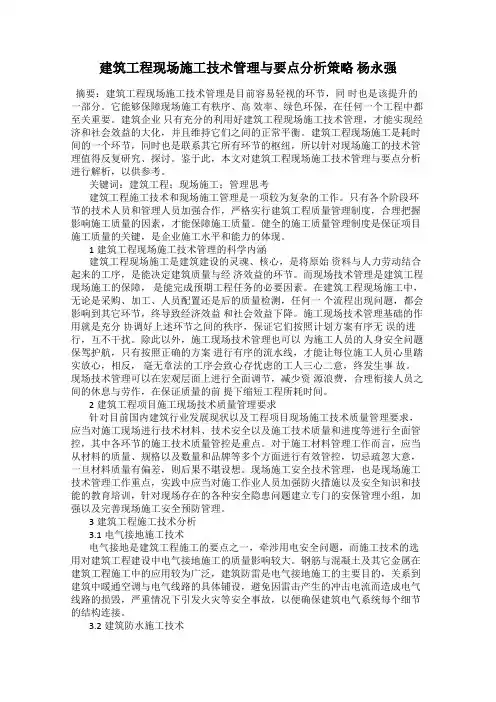 建筑工程现场施工技术管理与要点分析策略 杨永强