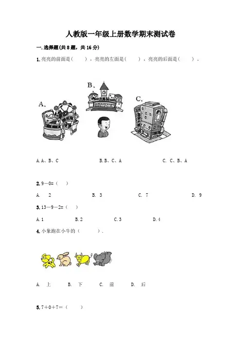 人教版一年级上册数学期末测试卷完整参考答案