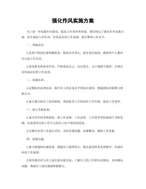 强化作风实施方案