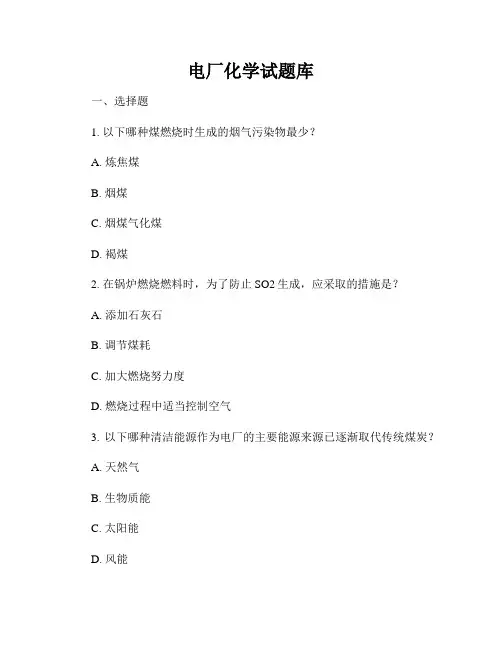 电厂化学试题库