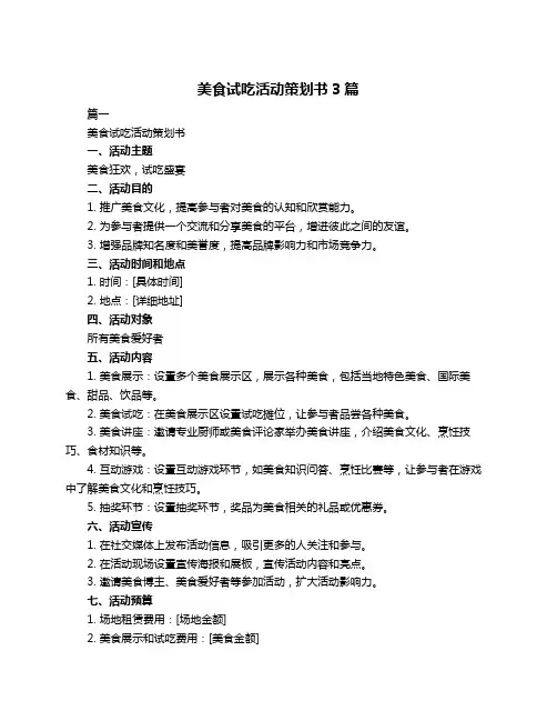 美食试吃活动策划书3篇