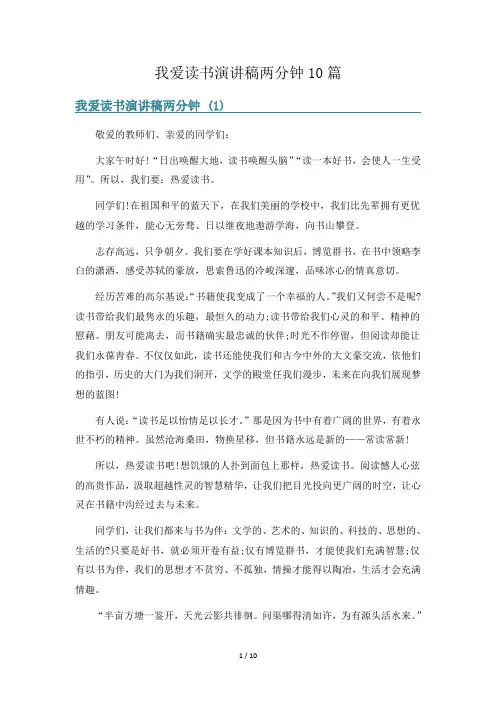 我爱读书演讲稿两分钟10篇