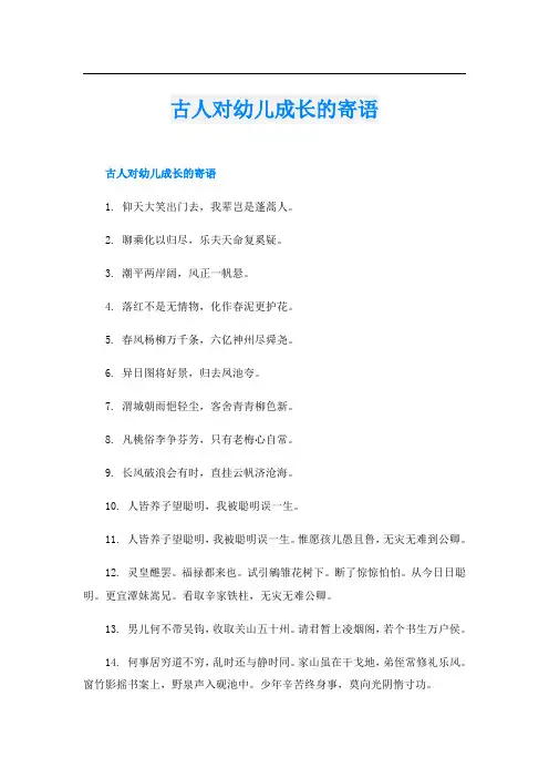 古人对幼儿成长的寄语