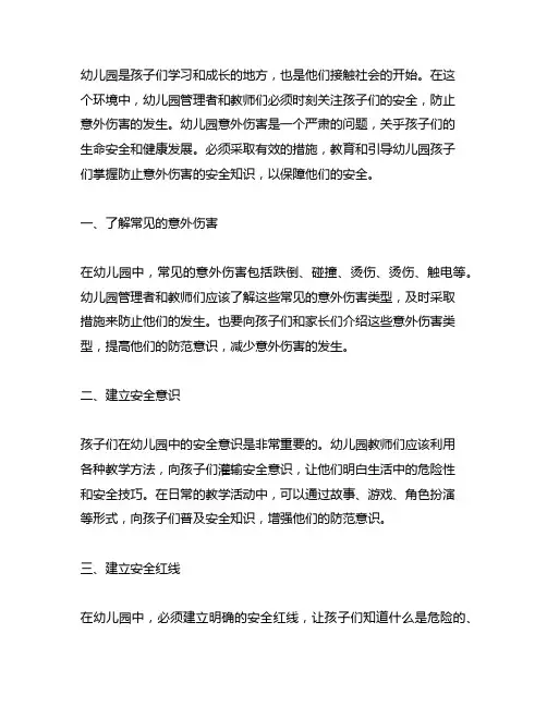 幼儿园防止意外伤害安全知识 幼儿园意外伤害