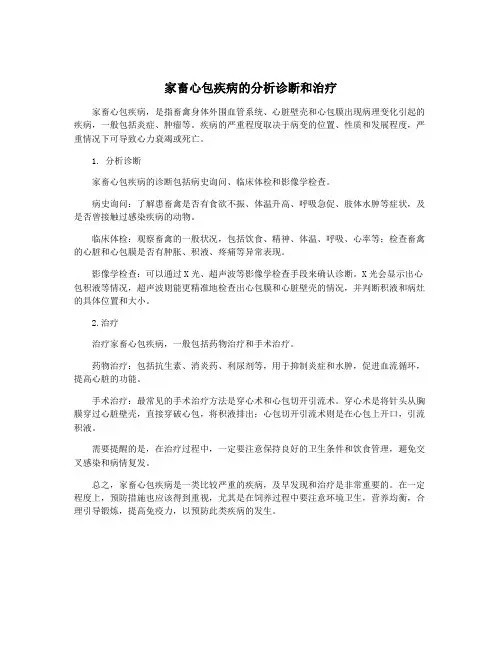 家畜心包疾病的分析诊断和治疗