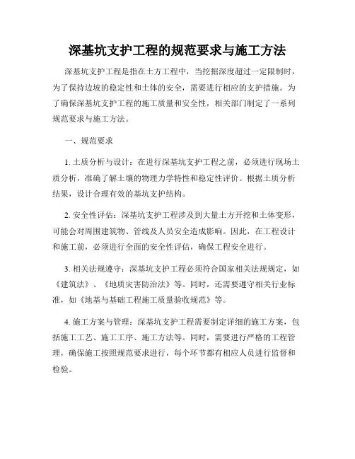 深基坑支护工程的规范要求与施工方法