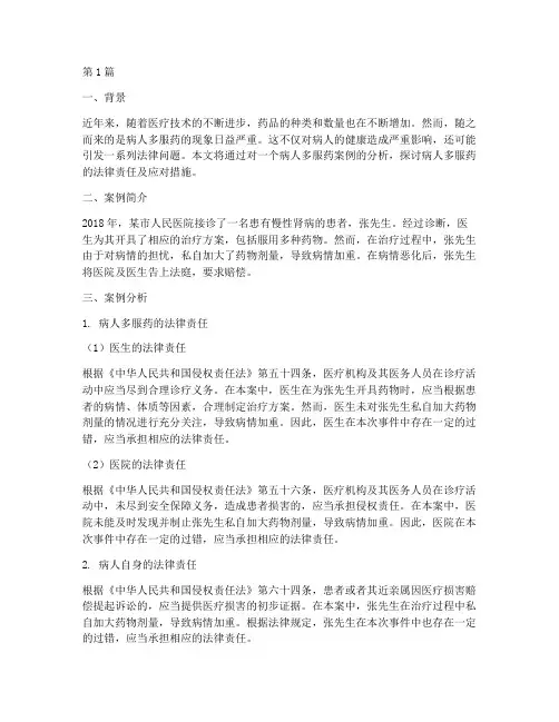 病人多服药法律案例(3篇)