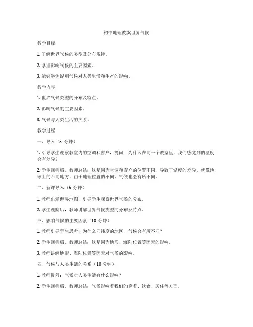 初中地理教案世界气候