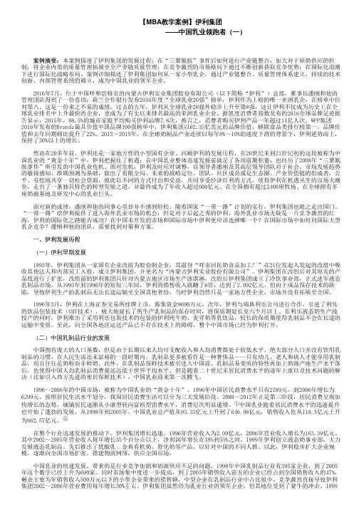 【MBA教学案例】伊利集团——中国乳业领跑者(一)