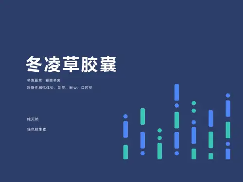 冬凌草胶囊科会PPT讲解