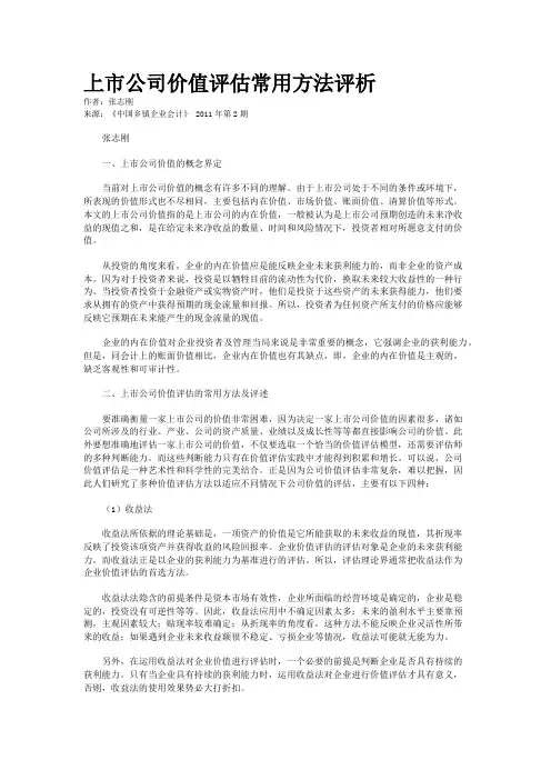 上市公司价值评估常用方法评析