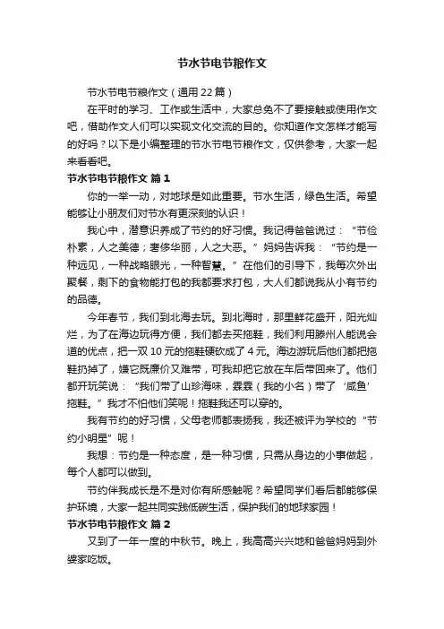 节水节电节粮作文（通用22篇）