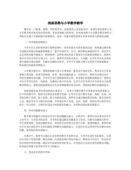 浅谈思维与小学数学教学