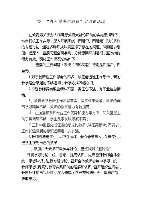 关于“办人民满意教育”大讨论活动