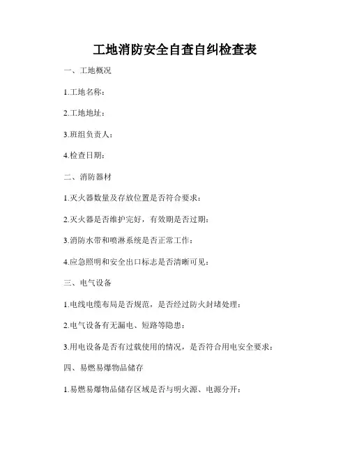 工地消防安全自查自纠检查表