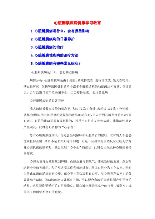 心脏瓣膜疾病健康学习教育