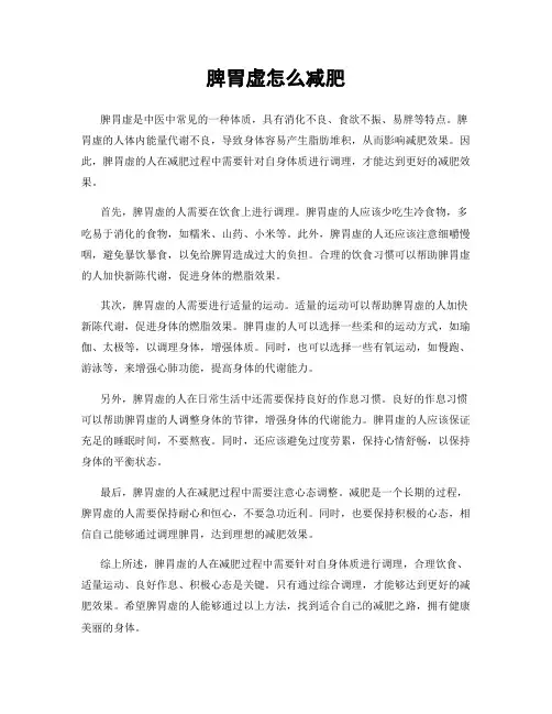 脾胃虚怎么减肥