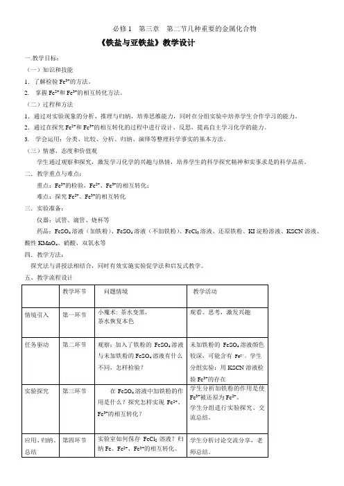 高中化学高中 金属及其化合物铁盐和亚铁盐教学设计