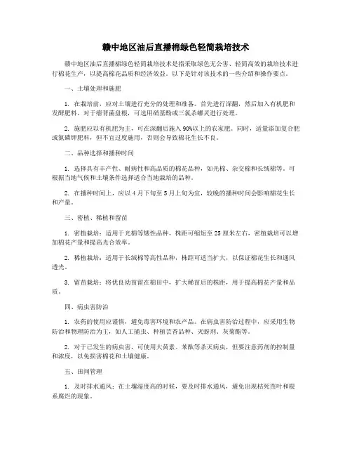 赣中地区油后直播棉绿色轻简栽培技术