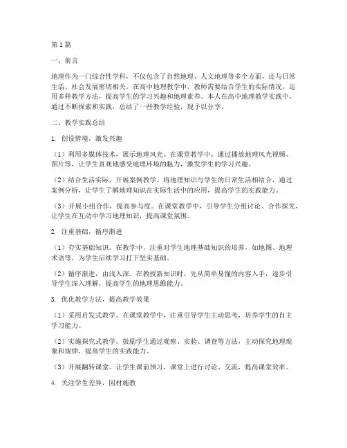 高中地理教学实践总结(3篇)