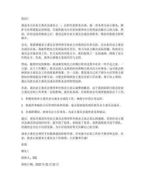 业主委员会成员辞职报告