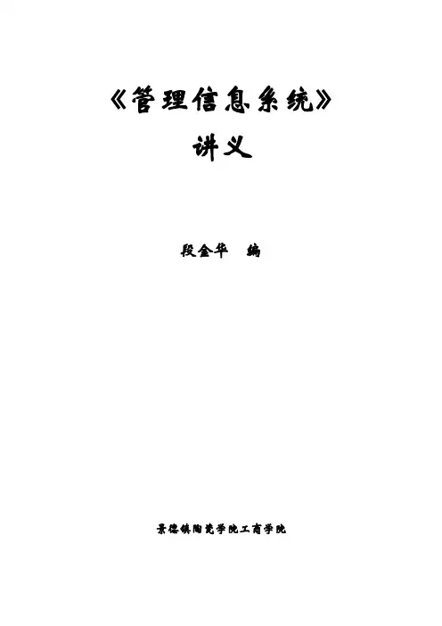 《管理信息系统》课程讲义1