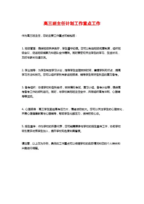 高三班主任计划工作重点工作