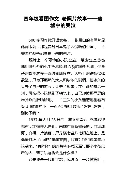 四年级看图作文老照片故事——废墟中的哭泣