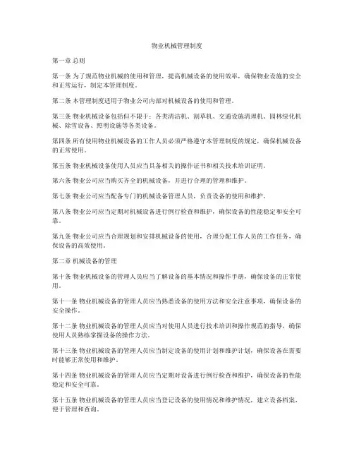 物业机械管理制度