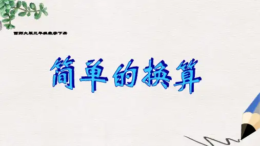 西师大版小学三年级数学下册 简单的换算 2精品ppt课件