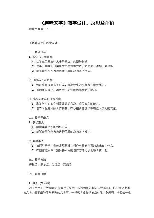 《趣味文字》教学设计、反思及评价