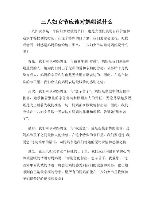三八妇女节应该对妈妈说什么