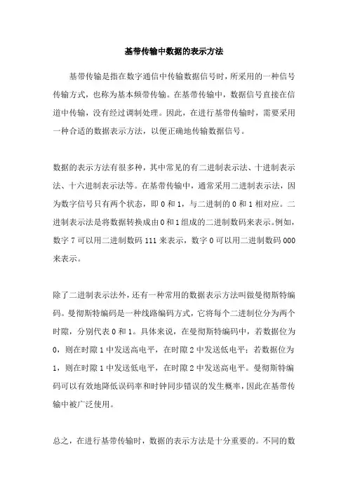 基带传输中数据的表示方法