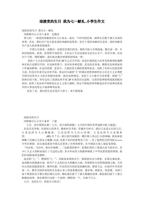 迎接党的生日 我为七一献礼_小学生作文