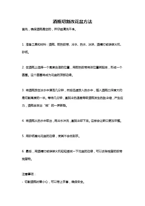 酒瓶切割改花盆方法