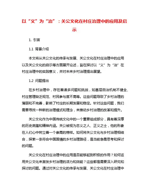 以“义”为“治”：关公文化在村庄治理中的应用及启示
